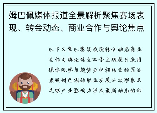 姆巴佩媒体报道全景解析聚焦赛场表现、转会动态、商业合作与舆论焦点的最新发展趋势 姆巴佩媒体报道全景解析聚焦赛场表现、转会动态、商业合作与舆论焦点的最新发展趋势