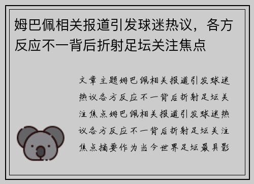 姆巴佩相关报道引发球迷热议,各方反应不一背后折射足坛关注焦点 姆巴佩相关报道引发球迷热议,各方反应不一背后折射足坛关注焦点