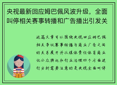 央视最新回应姆巴佩风波升级,全面叫停相关赛事转播和广告播出引发关注 央视最新回应姆巴佩风波升级,全面叫停相关赛事转播和广告播出引发关注