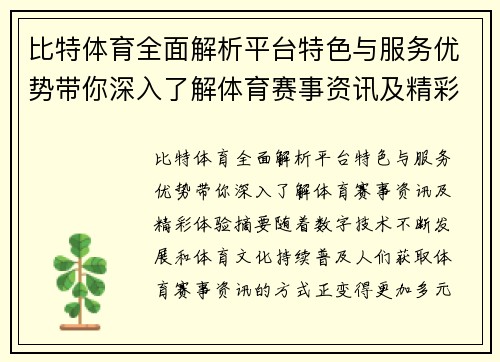 比特体育全面解析平台特色与服务优势带你深入了解体育赛事资讯及精彩体验 比特体育全面解析平台特色与服务优势带你深入了解体育赛事资讯及精彩体验
