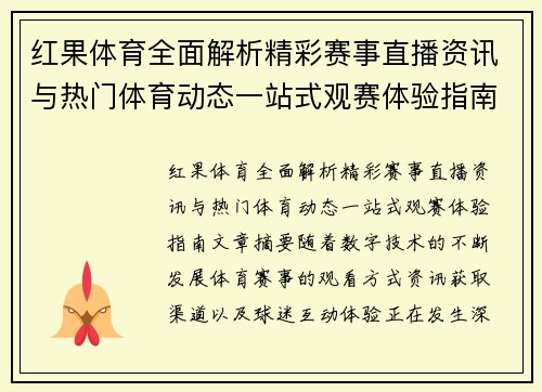 红果体育全面解析精彩赛事直播资讯与热门体育动态一站式观赛体验指南