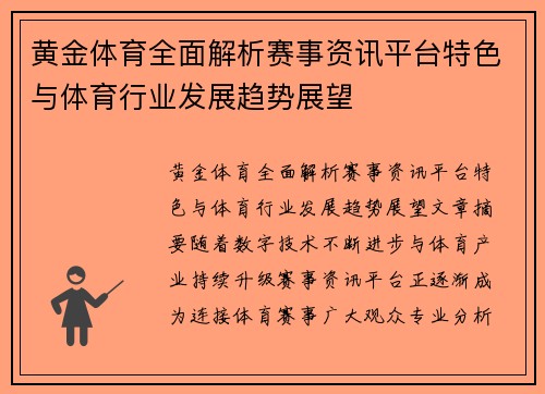 黄金体育全面解析赛事资讯平台特色与体育行业发展趋势展望
