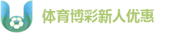 体育博彩优惠